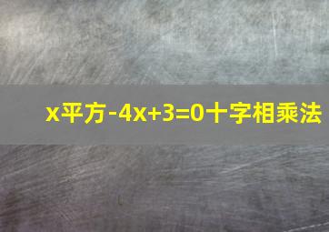 x平方-4x+3=0十字相乘法