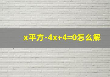 x平方-4x+4=0怎么解