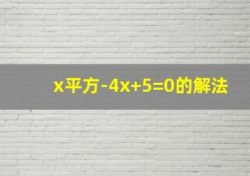 x平方-4x+5=0的解法