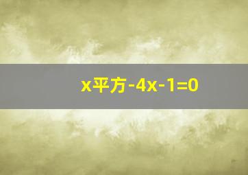 x平方-4x-1=0