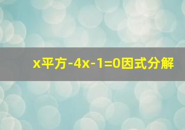 x平方-4x-1=0因式分解