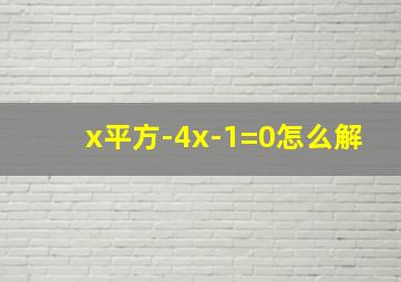 x平方-4x-1=0怎么解