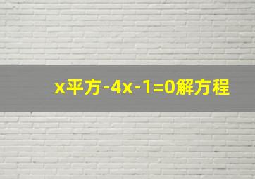 x平方-4x-1=0解方程