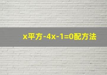 x平方-4x-1=0配方法