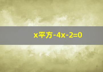 x平方-4x-2=0