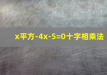 x平方-4x-5=0十字相乘法