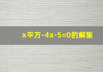 x平方-4x-5=0的解集