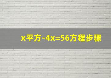 x平方-4x=56方程步骤