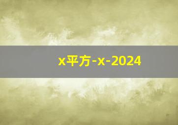 x平方-x-2024