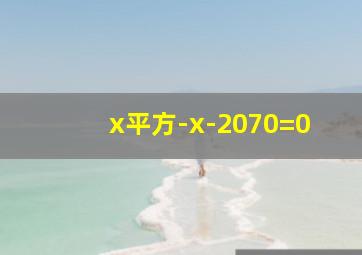 x平方-x-2070=0