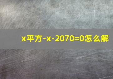 x平方-x-2070=0怎么解