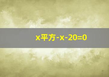 x平方-x-20=0