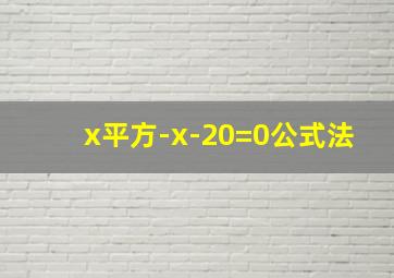 x平方-x-20=0公式法