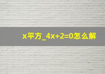 x平方_4x+2=0怎么解