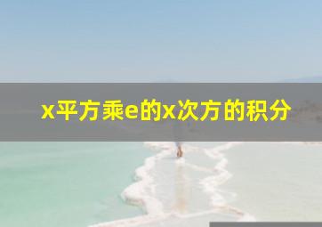 x平方乘e的x次方的积分