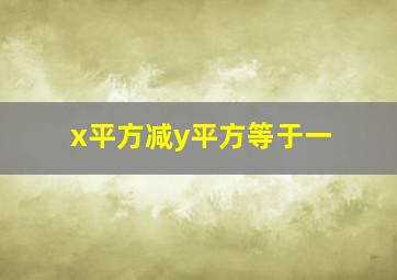 x平方减y平方等于一