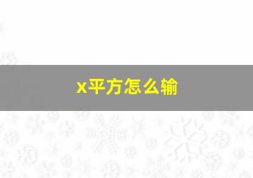 x平方怎么输