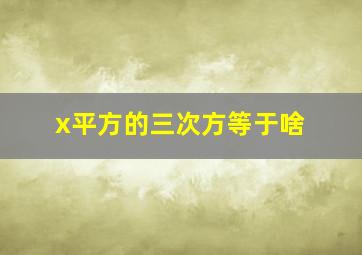 x平方的三次方等于啥