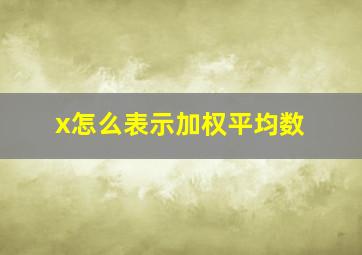 x怎么表示加权平均数