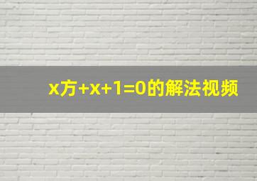 x方+x+1=0的解法视频