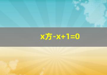 x方-x+1=0