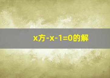 x方-x-1=0的解