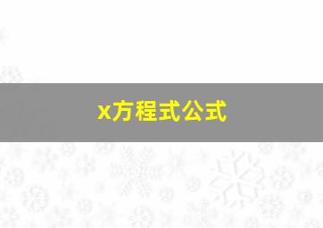 x方程式公式