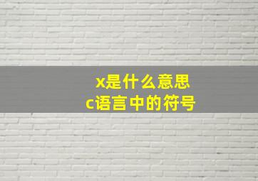 x是什么意思c语言中的符号