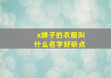 x牌子的衣服叫什么名字好听点