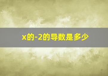 x的-2的导数是多少