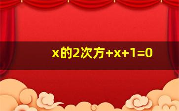 x的2次方+x+1=0