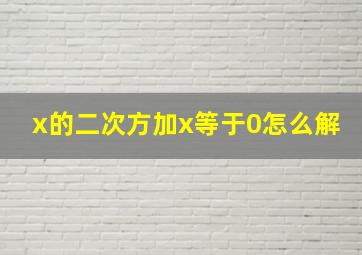 x的二次方加x等于0怎么解