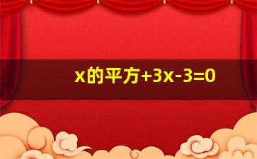 x的平方+3x-3=0