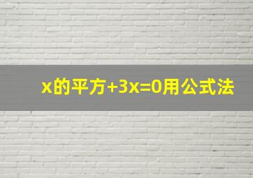 x的平方+3x=0用公式法