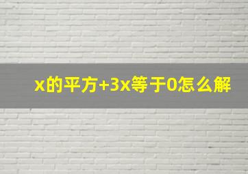 x的平方+3x等于0怎么解