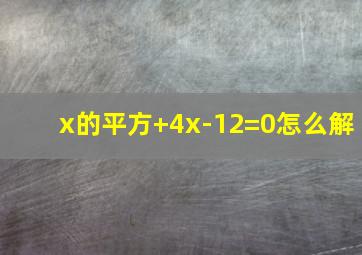 x的平方+4x-12=0怎么解