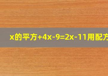 x的平方+4x-9=2x-11用配方法