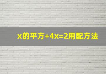 x的平方+4x=2用配方法