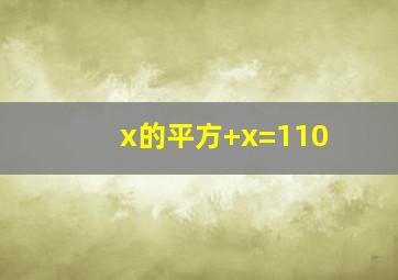 x的平方+x=110