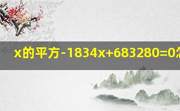 x的平方-1834x+683280=0怎么解