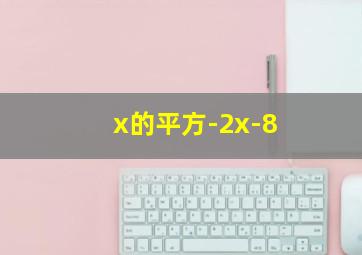 x的平方-2x-8