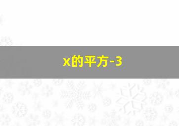 x的平方-3