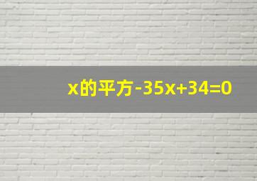 x的平方-35x+34=0