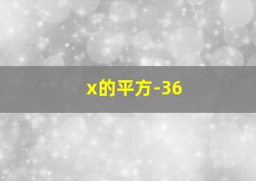 x的平方-36