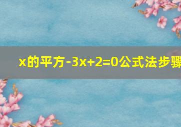 x的平方-3x+2=0公式法步骤