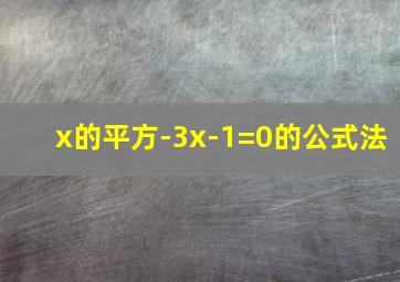 x的平方-3x-1=0的公式法