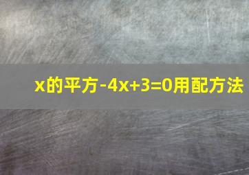 x的平方-4x+3=0用配方法