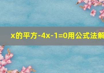 x的平方-4x-1=0用公式法解