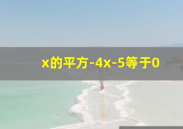 x的平方-4x-5等于0