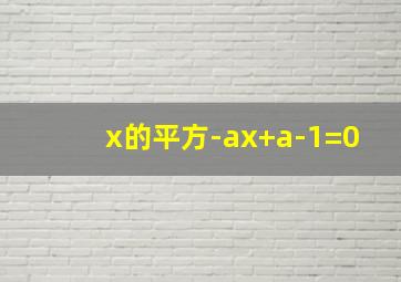 x的平方-ax+a-1=0